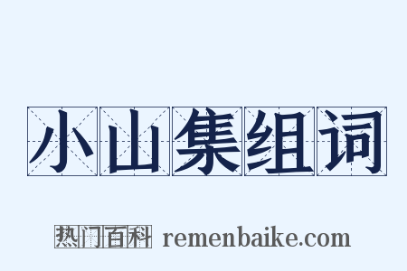 小山集组词是什么意思的图片